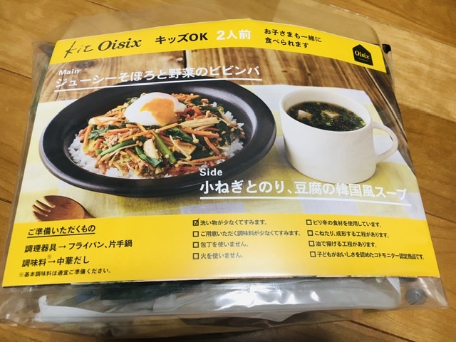 ミールキットの代表格(ビビンバ)