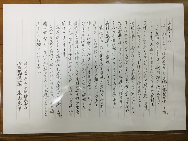 オイシックスのお試しセット、社長からの手紙
