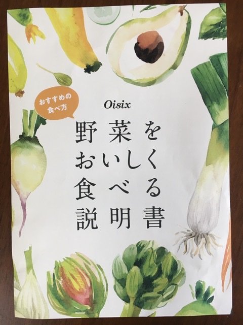 オイシックスの野菜を美味しく食べる説明書